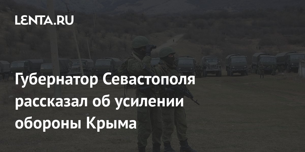Губернатор Севастополя рассказал об усилении обороны Крыма