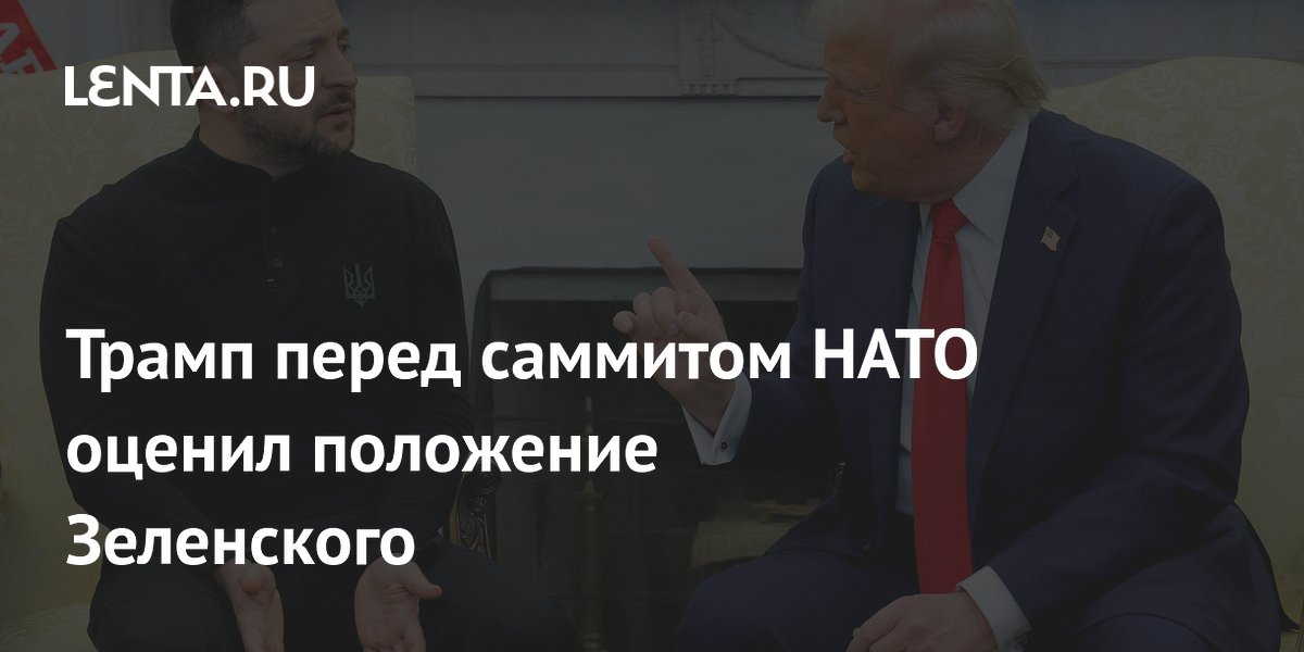 Трамп перед саммитом НАТО оценил положение Зеленского