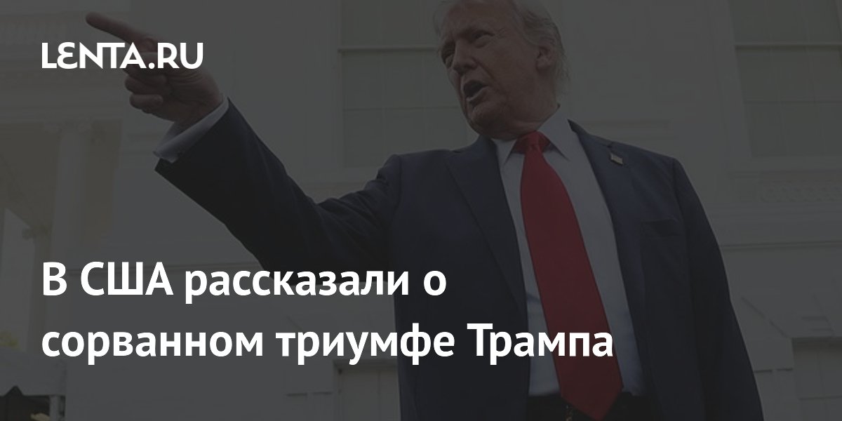 В США рассказали о сорванном триумфе Трампа