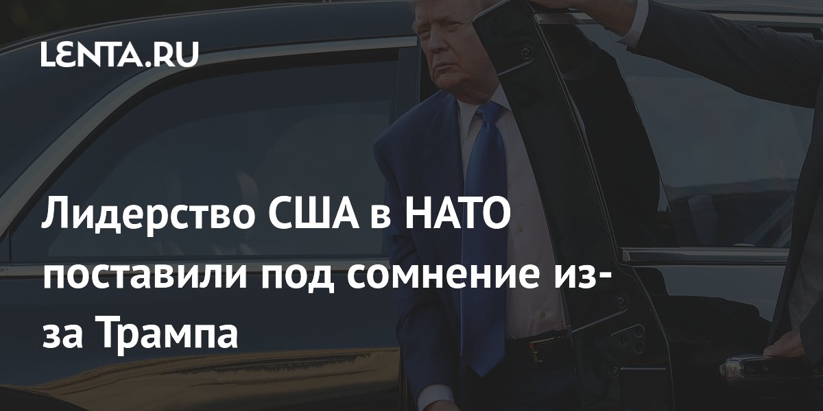 Лидерство США в НАТО поставили под сомнение из-за Трампа