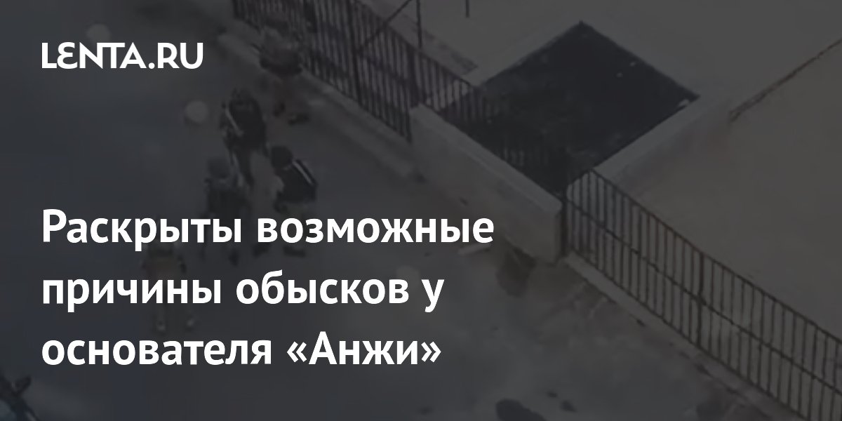 Раскрыты возможные причины обысков у основателя «Анжи»