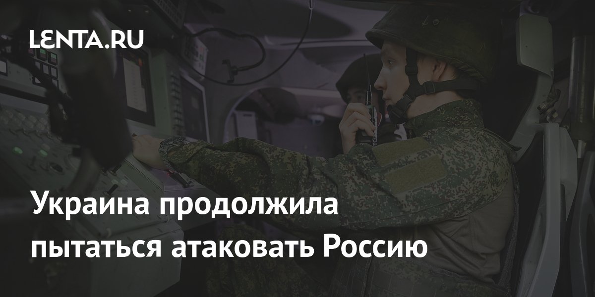 Украина продолжила пытаться атаковать Россию