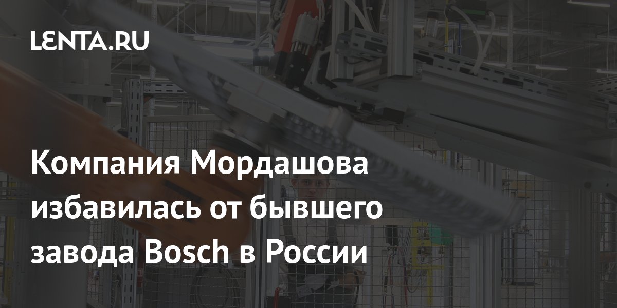 Компания Мордашова избавилась от бывшего завода Bosch в России