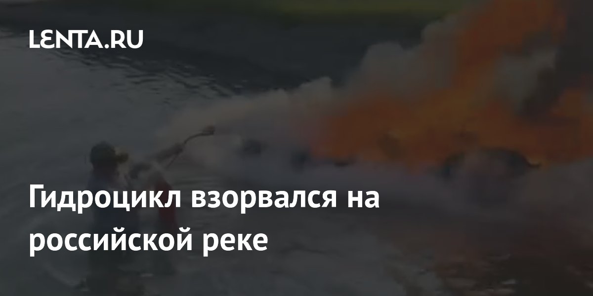 Гидроцикл взорвался на российской реке