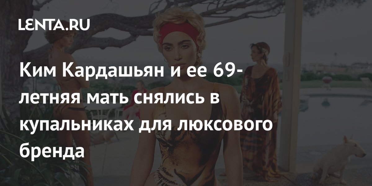Ким Кардашьян и ее 69-летняя мать снялись в купальниках для люксового бренда