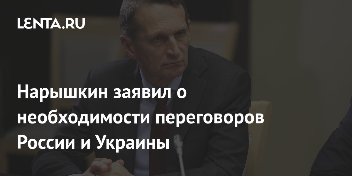 Нарышкин заявил о необходимости переговоров России и Украины