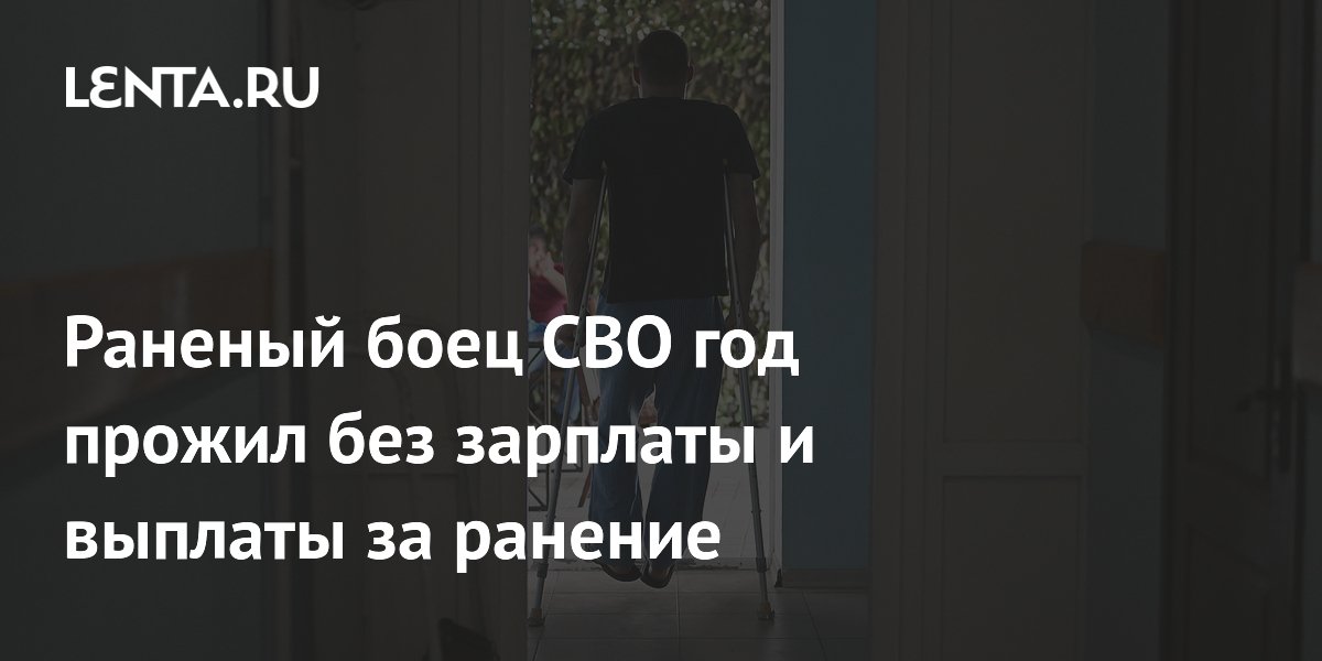 Раненый боец СВО год прожил без зарплаты и выплаты за ранение