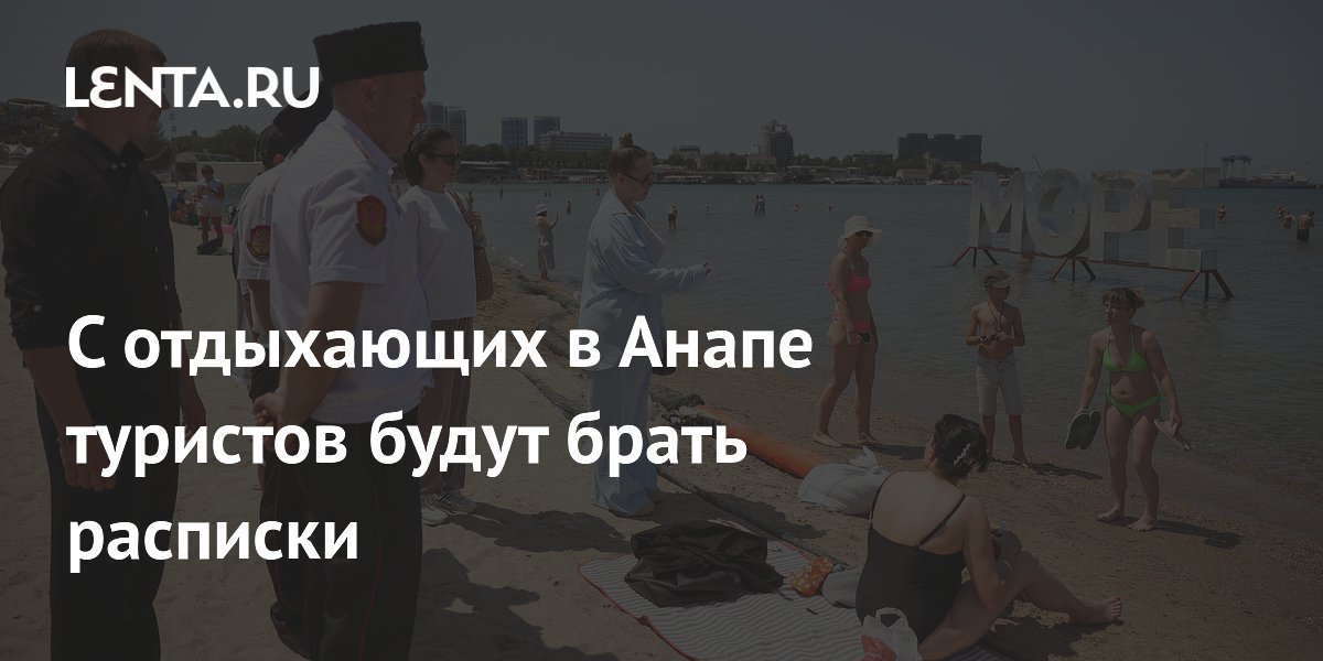 С отдыхающих в Анапе туристов будут брать расписки
