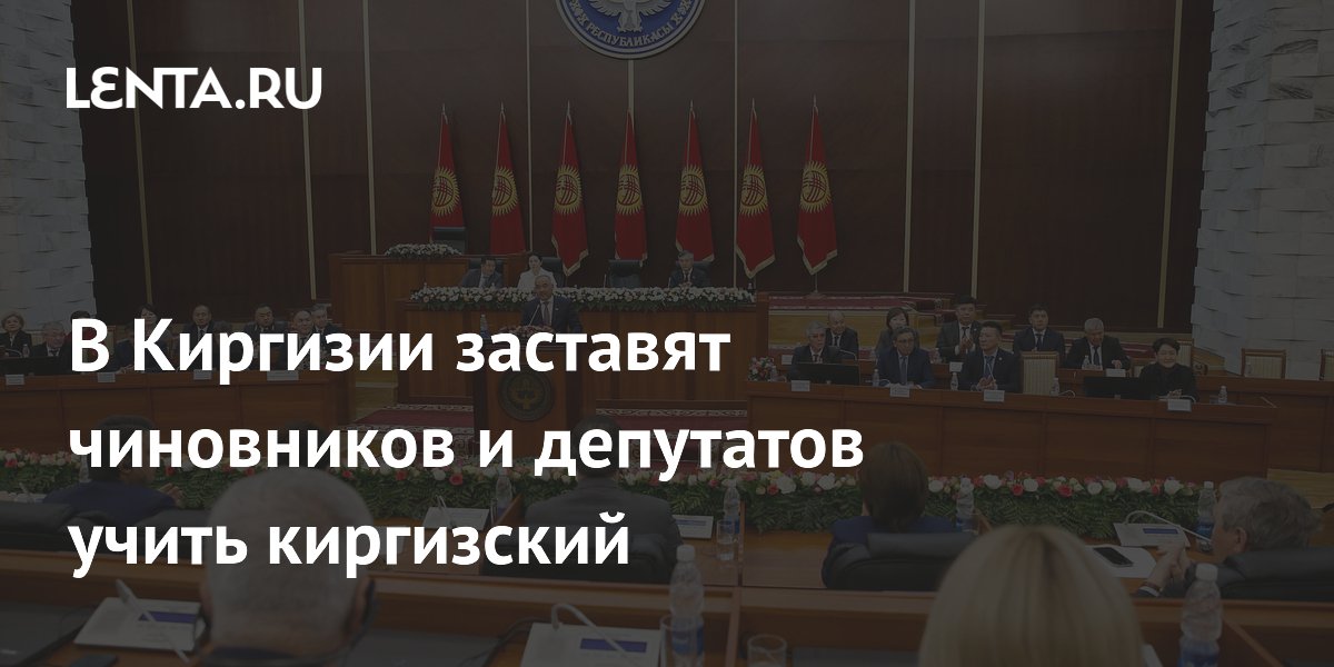 В Киргизии заставят чиновников и депутатов учить киргизский