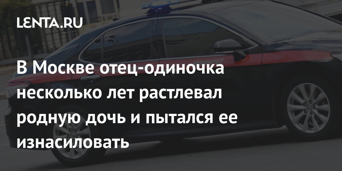 В Москве отец-одиночка несколько лет растлевал родную дочь и пытался ее изнасиловать