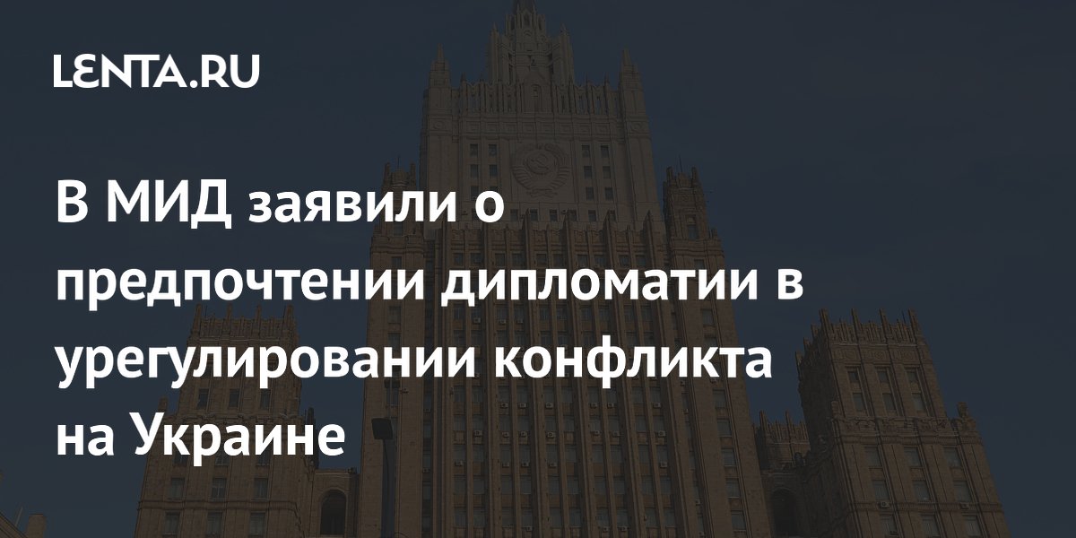 В МИД заявили о предпочтении дипломатии в урегулировании конфликта на Украине