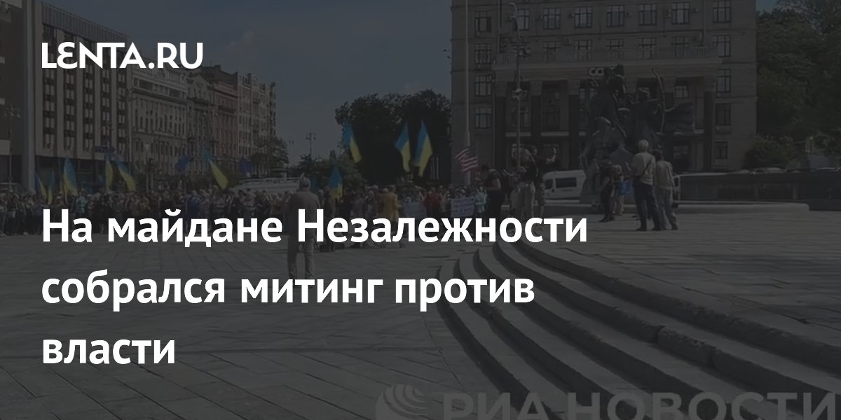 На майдане Незалежности собрался митинг против власти