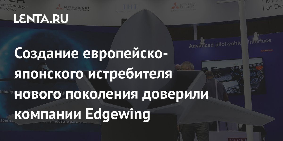 Создание европейско-японского истребителя нового поколения доверили компании Edgewing