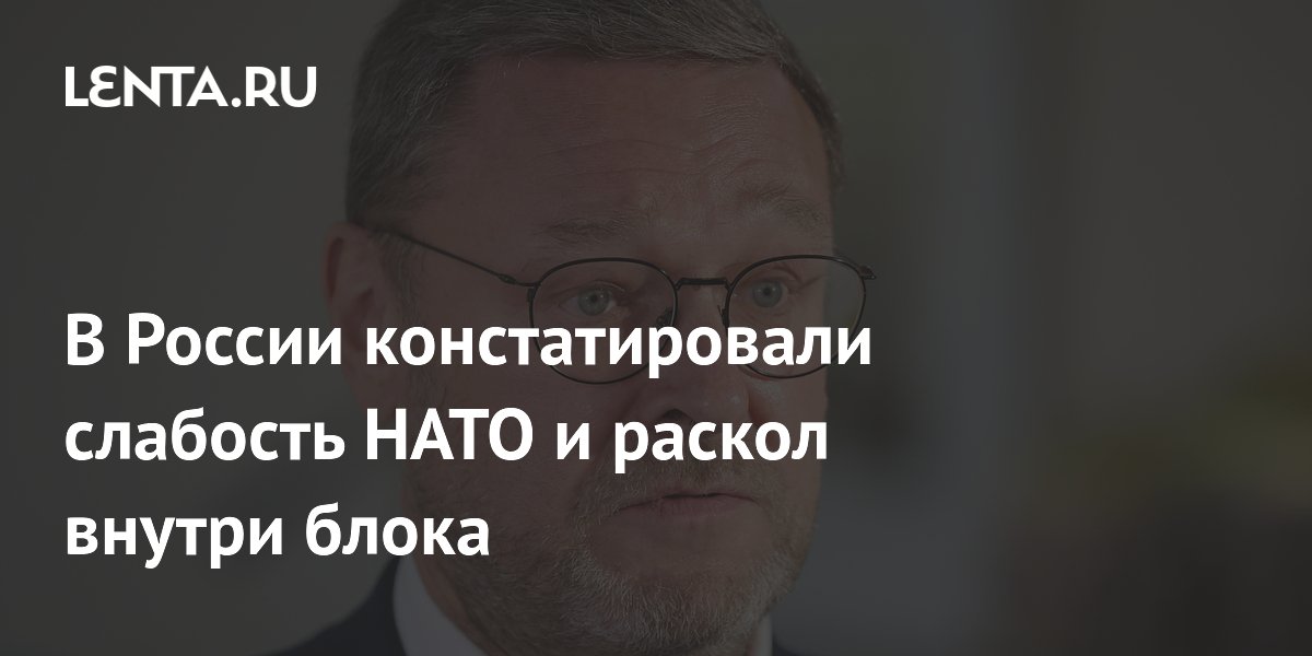 В России констатировали слабость НАТО и раскол внутри блока