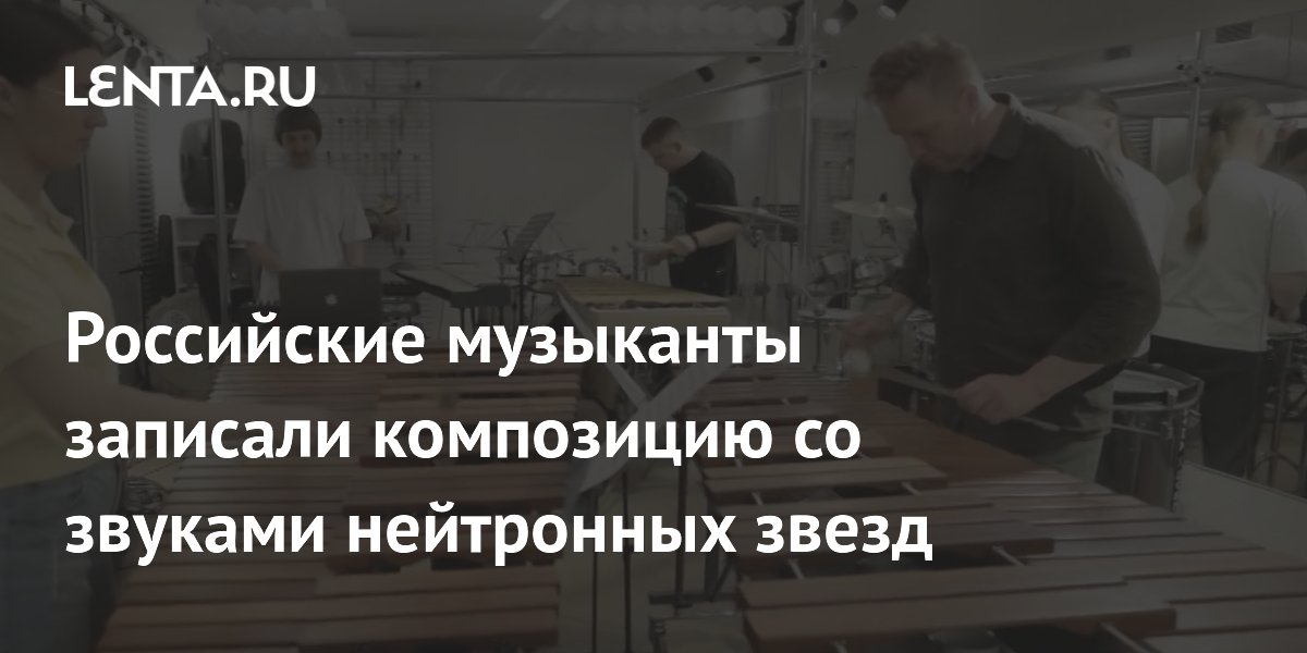 Российские музыканты записали композицию со звуками нейтронных звезд