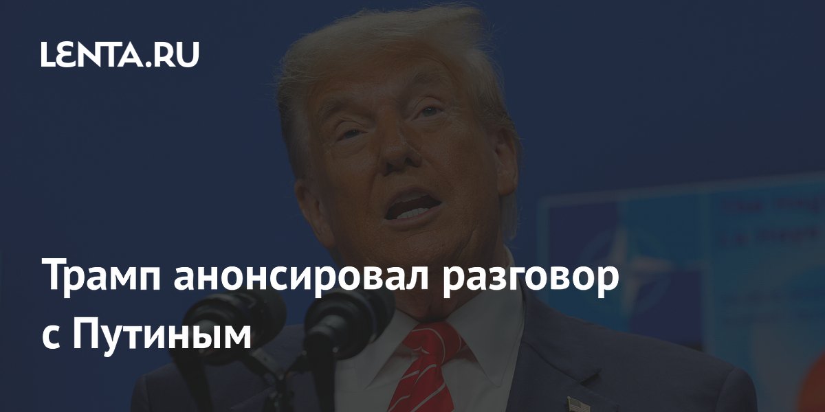 Трамп анонсировал разговор с Путиным