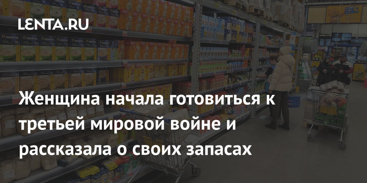 Женщина начала готовиться к третьей мировой войне и рассказала о своих запасах