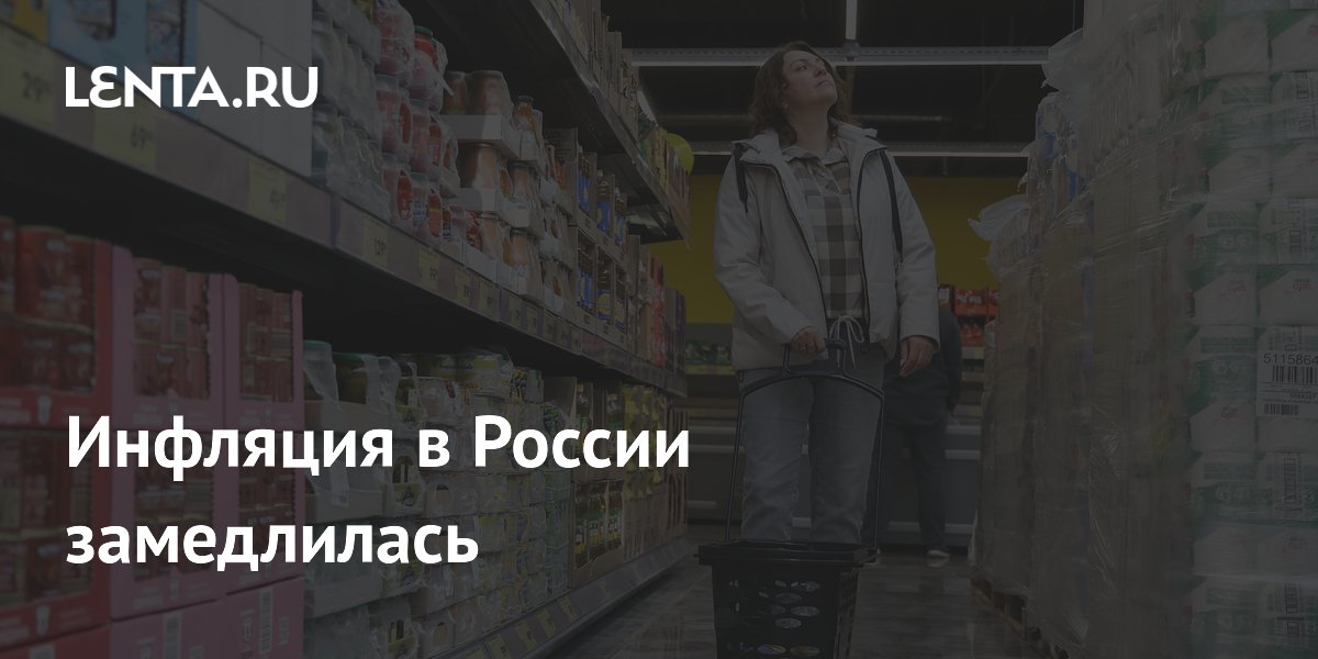 Инфляция в России замедлилась