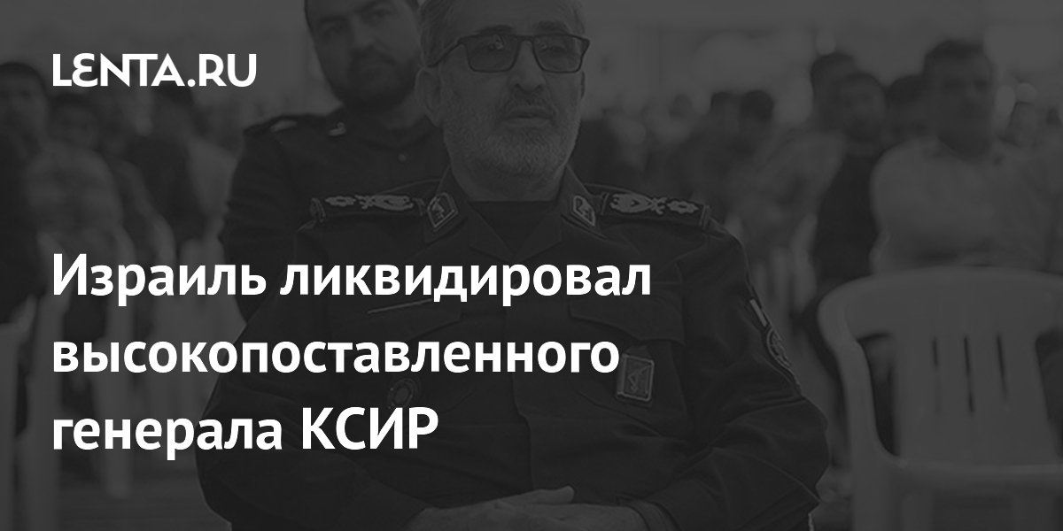 Израиль ликвидировал высокопоставленного генерала КСИР