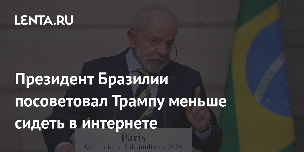 Президент Бразилии посоветовал Трампу меньше сидеть в интернете
