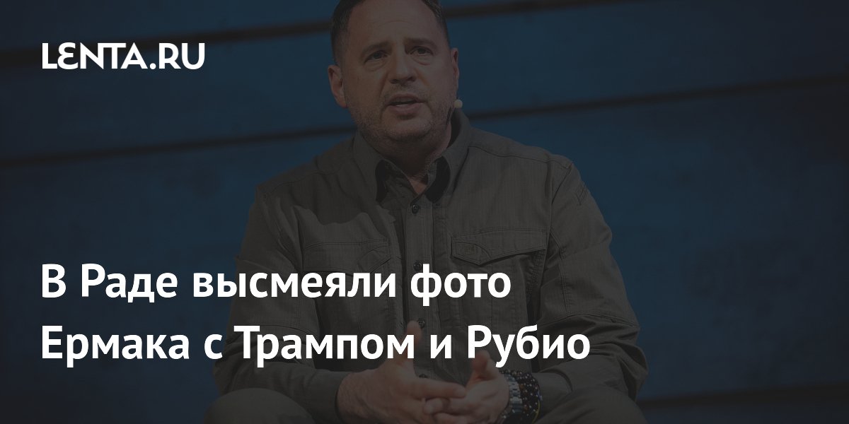 В Раде высмеяли фото Ермака с Трампом и Рубио
