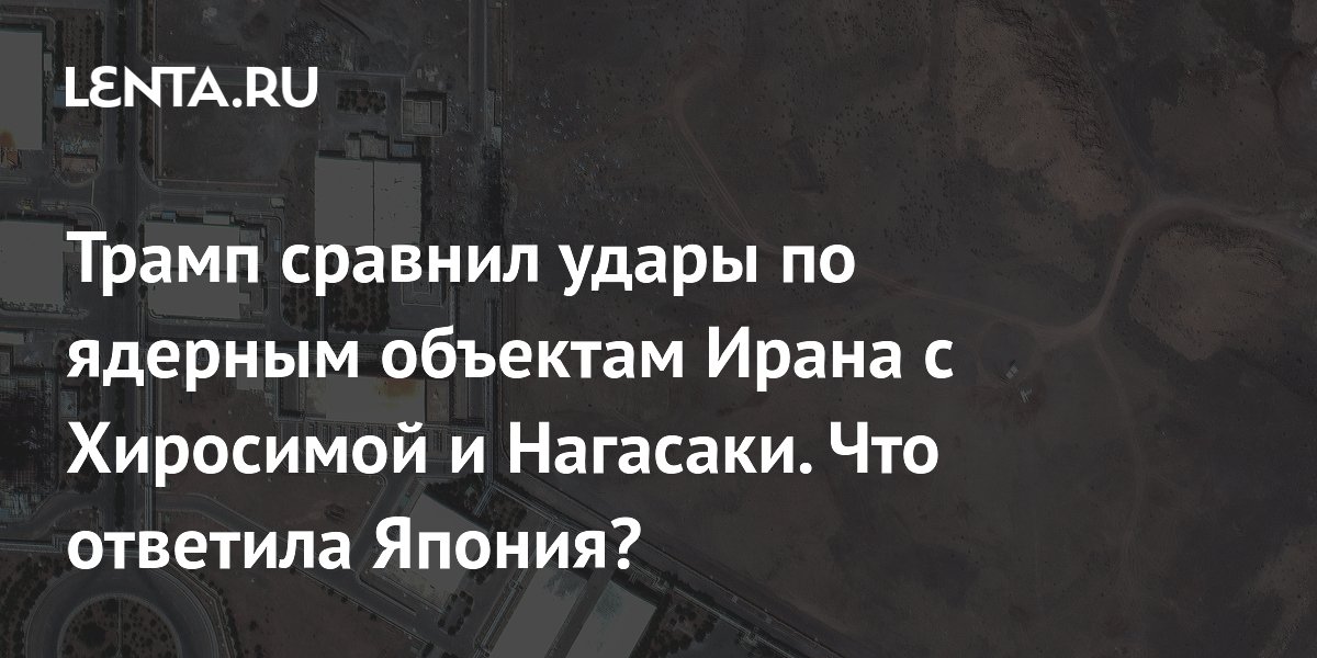 Трамп сравнил удары по ядерным объектам Ирана с Хиросимой и Нагасаки. Что ответила Япония?