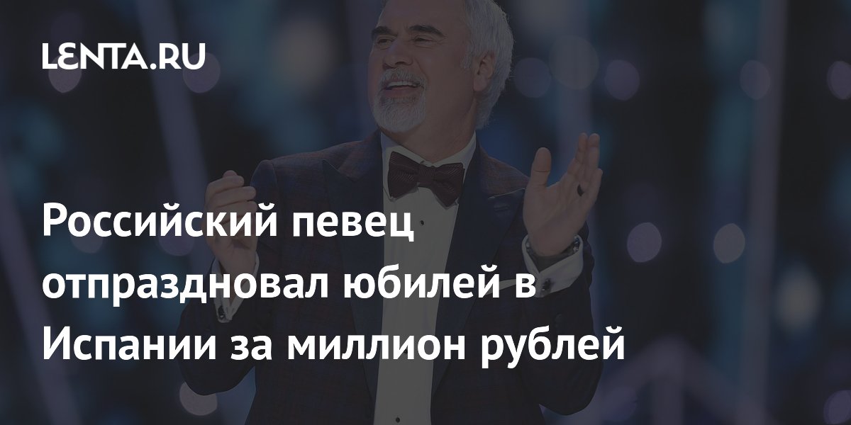 Российский певец отпраздновал юбилей в Испании за миллион рублей