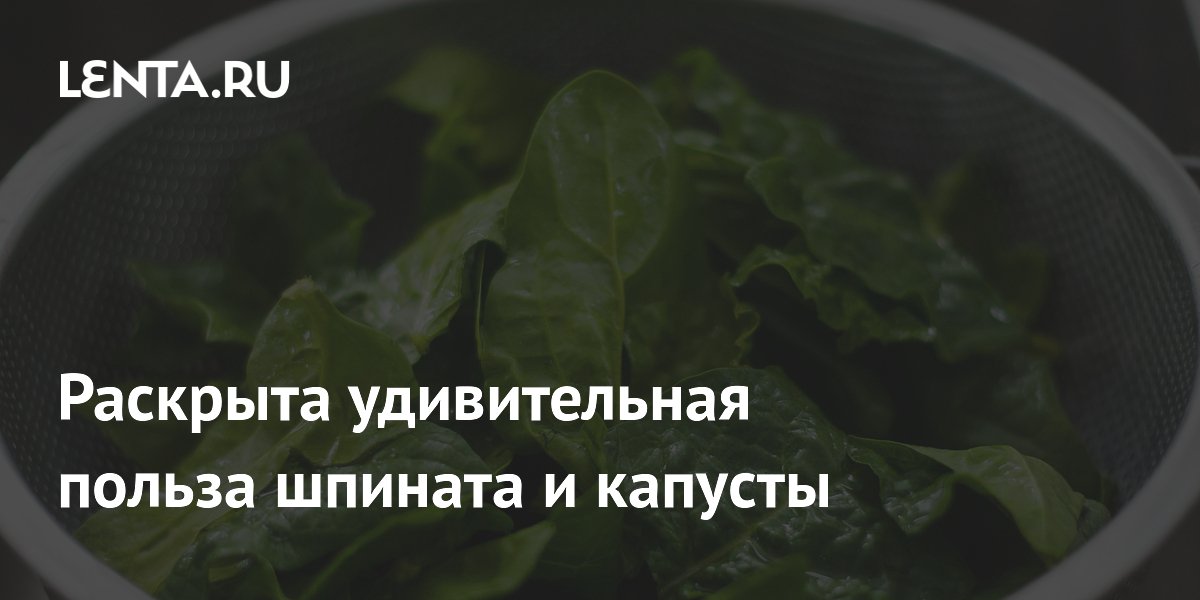 Раскрыта удивительная польза шпината и капусты