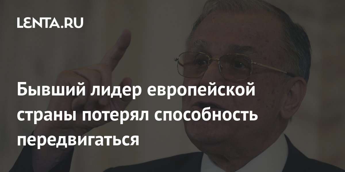 Бывший лидер европейской страны потерял способность передвигаться