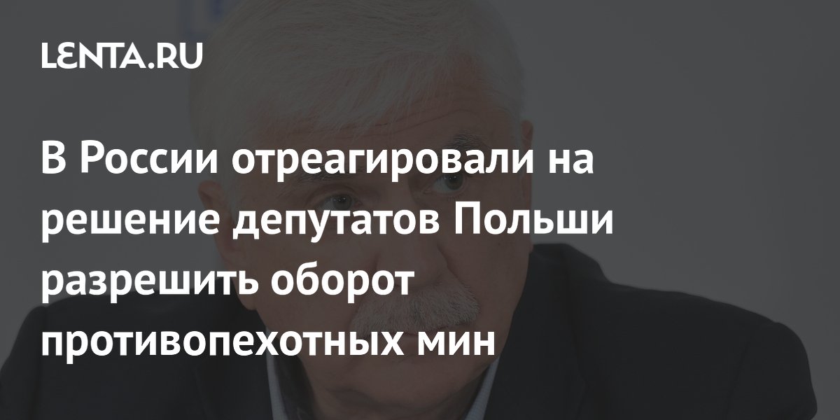 В России отреагировали на решение депутатов Польши разрешить оборот противопехотных мин