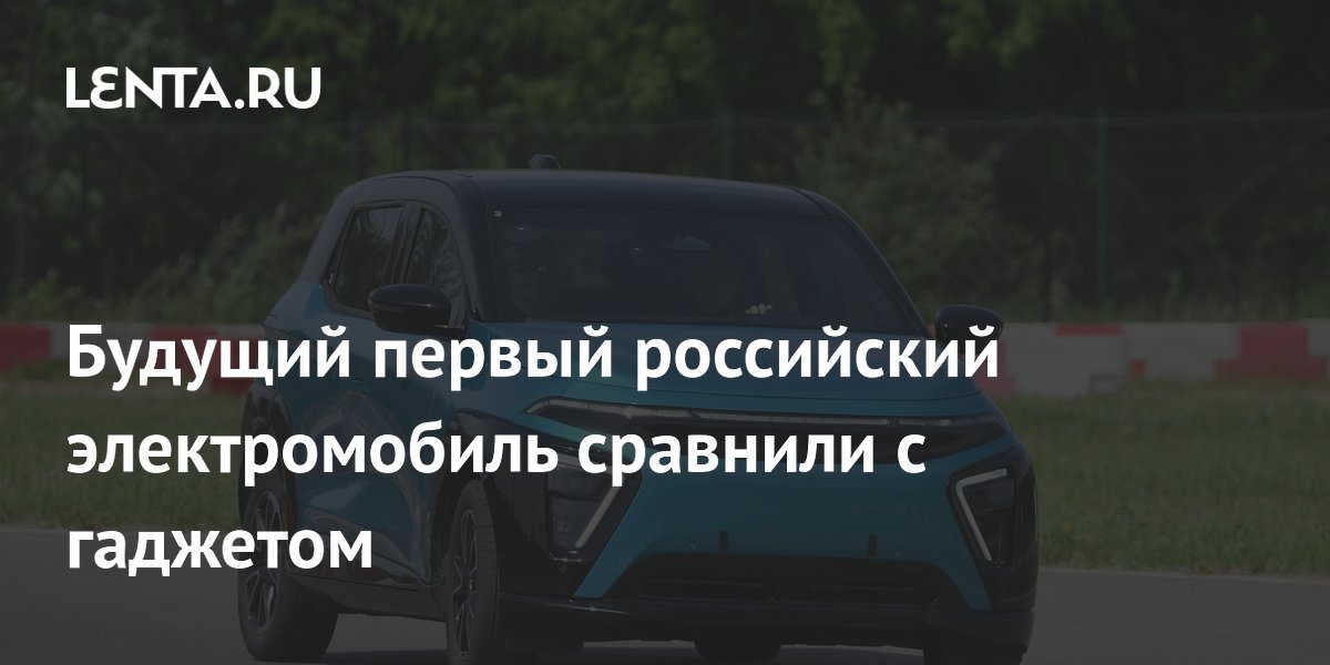 Будущий первый российский электромобиль сравнили с гаджетом