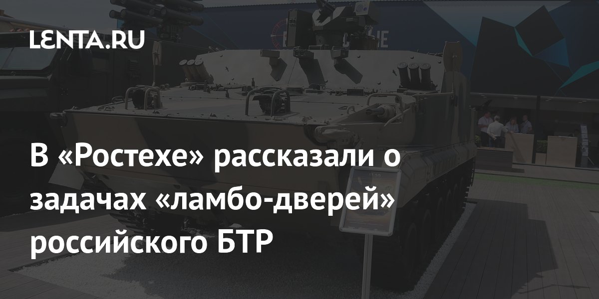 В «Ростехе» рассказали о задачах «ламбо-дверей» российского БТР