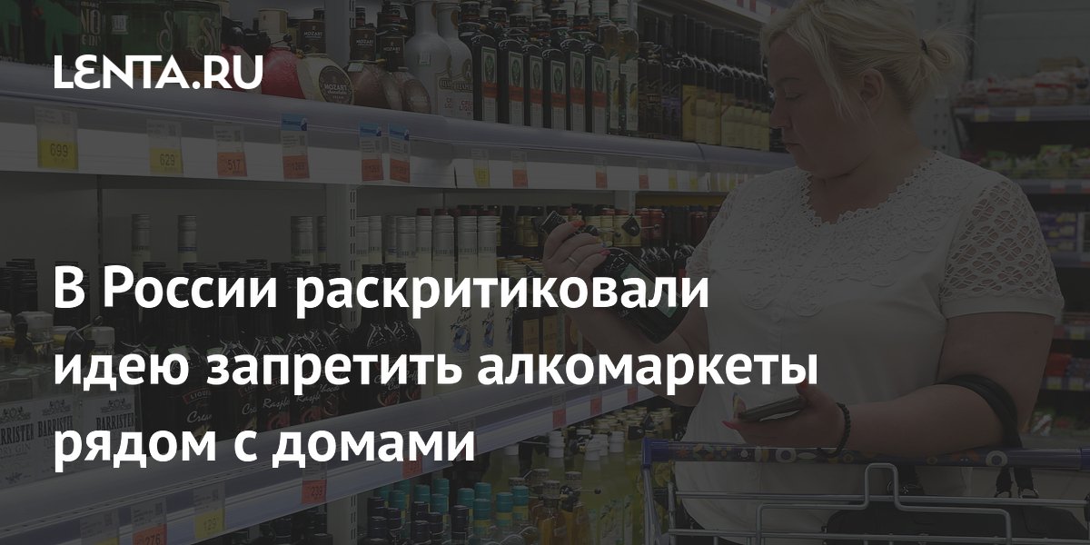 В России раскритиковали идею запретить алкомаркеты рядом с домами