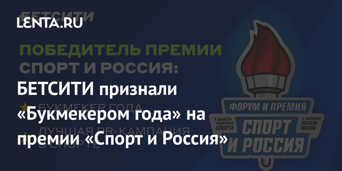 Betcity – «Букмекер №1» России: Победа на премии «Спорт и Россия»