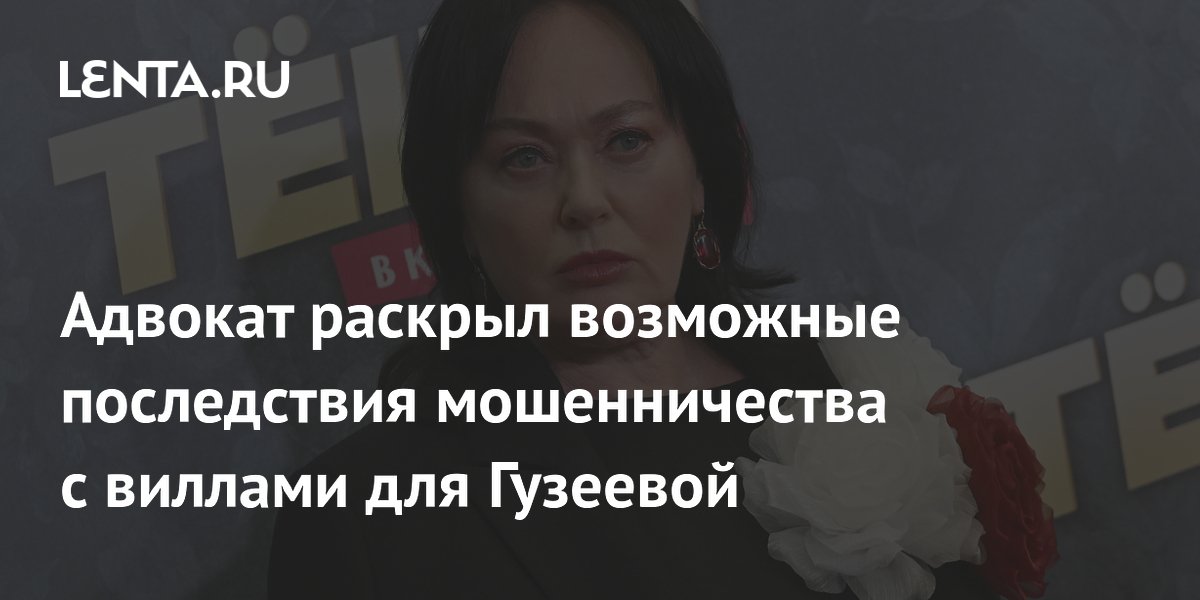Адвокат раскрыл возможные последствия мошенничества с виллами для Гузеевой