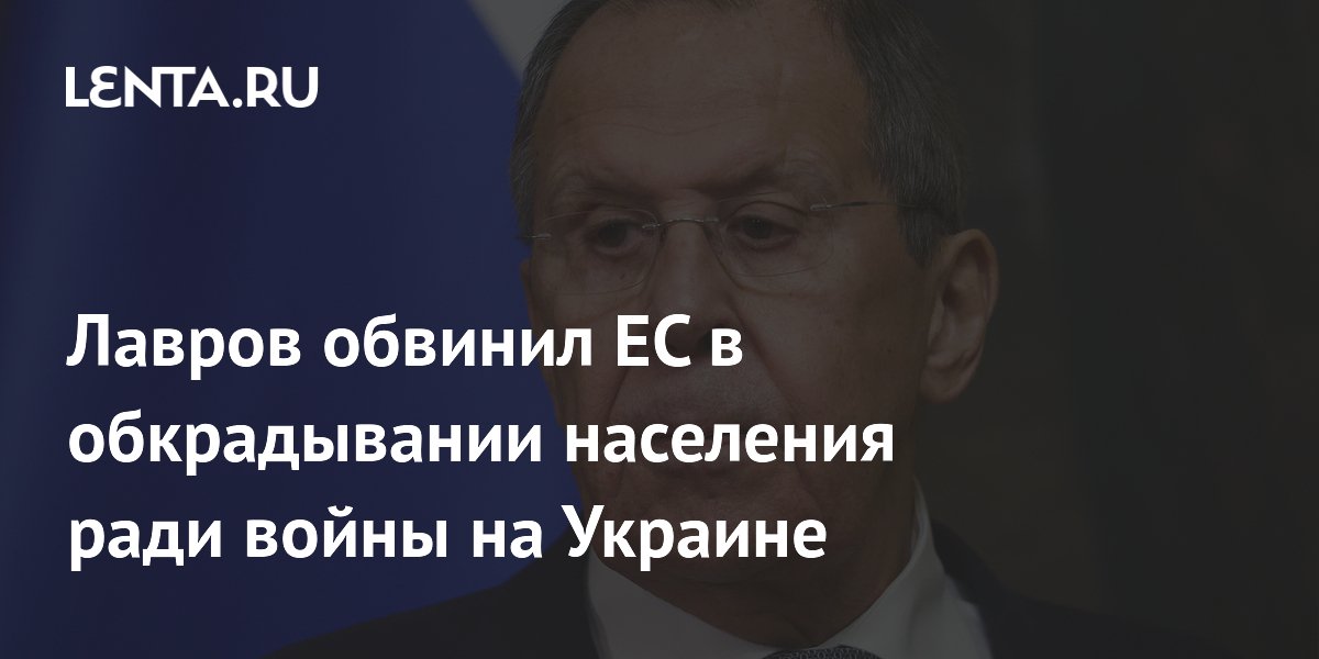 Лавров обвинил ЕС в обкрадывании населения ради войны на Украине