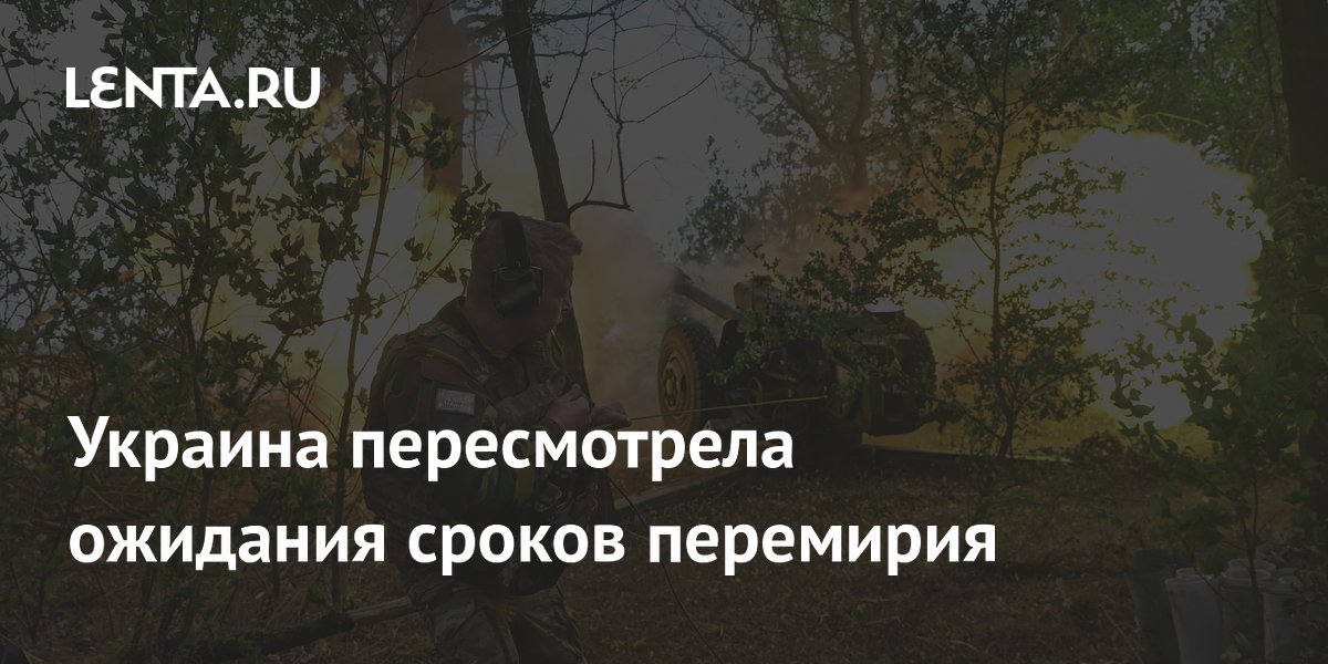 Украина пересмотрела ожидания сроков перемирия