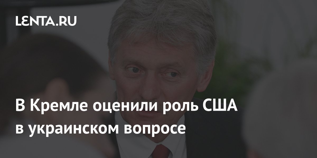 В Кремле оценили роль США в украинском вопросе