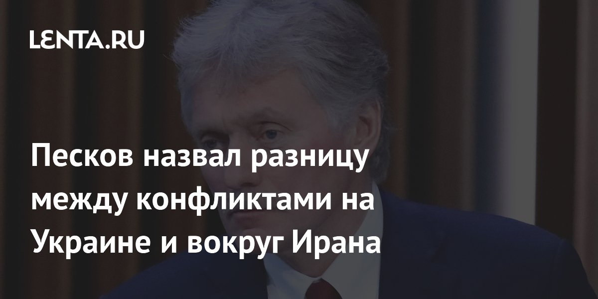 Песков назвал разницу между конфликтами на Украине и вокруг Ирана