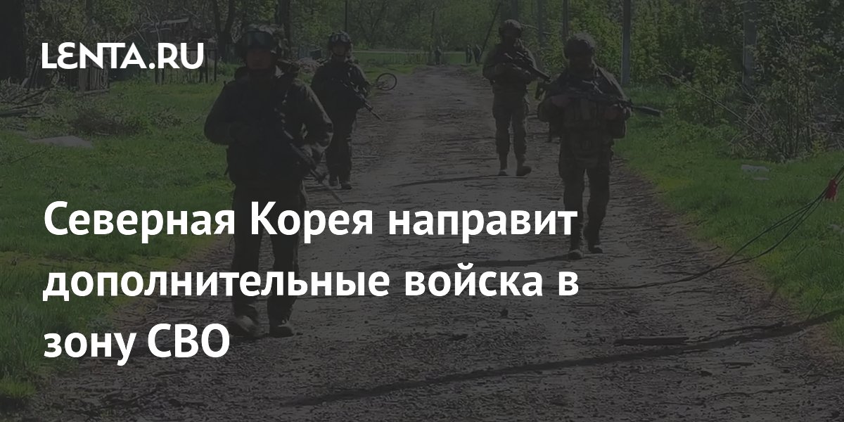 Северная Корея направит дополнительные войска в зону СВО