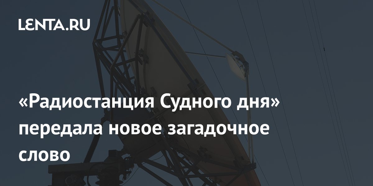 «Радиостанция Судного дня» передала новое загадочное слово