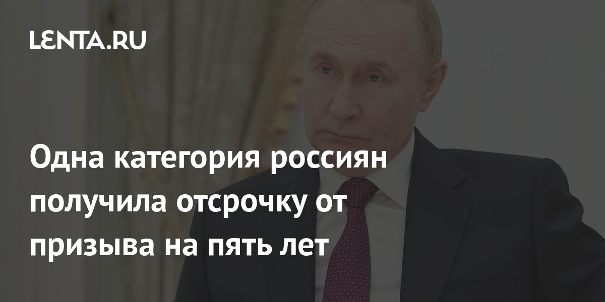 Одна категория россиян получила отсрочку от призыва на пять лет