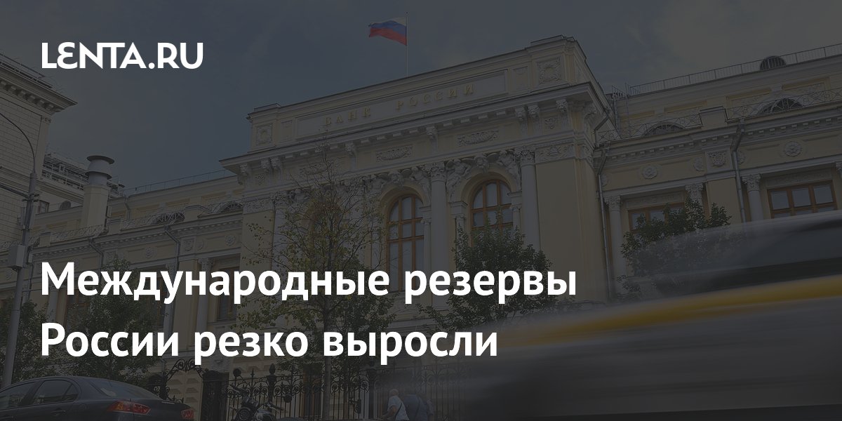 Международные резервы России резко выросли