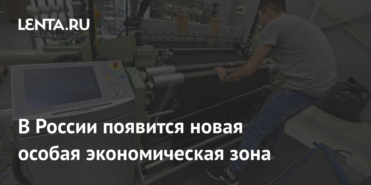 В России появится новая особая экономическая зона