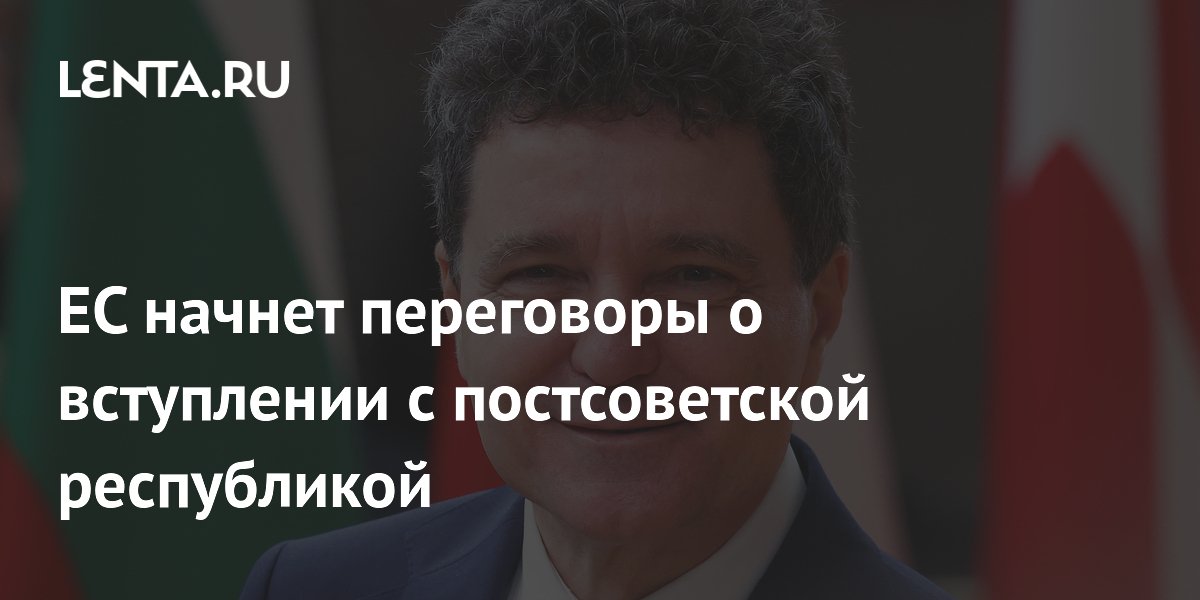 ЕС начнет переговоры о вступлении с постсоветской республикой