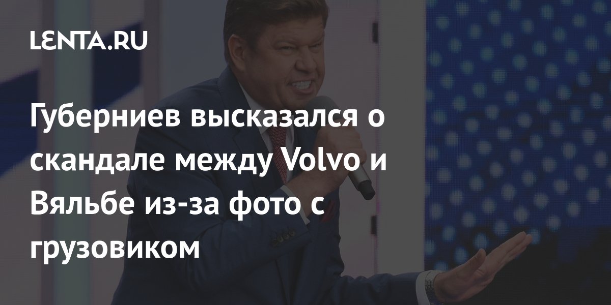 Губерниев высказался о скандале между Volvo и Вяльбе из-за фото с грузовиком