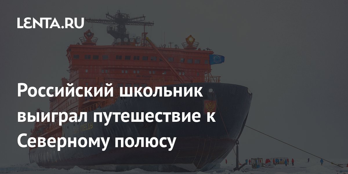 Российский школьник выиграл путешествие к Северному полюсу