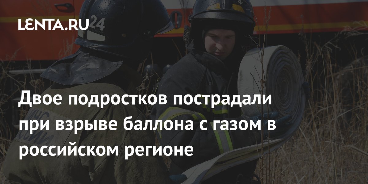 Двое подростков пострадали при взрыве баллона с газом в российском регионе