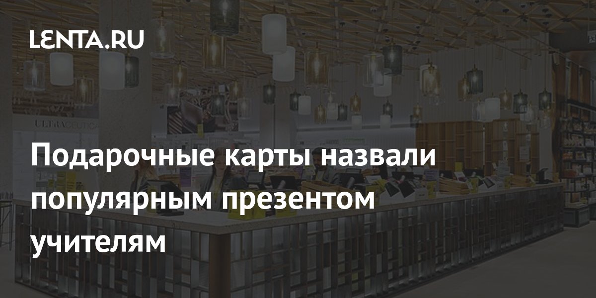 Подарочные карты назвали популярным презентом учителям