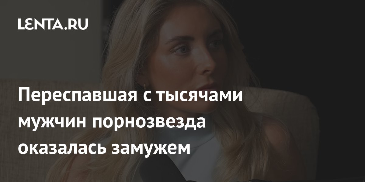 Переспавшая с тысячами мужчин порнозвезда оказалась замужем
